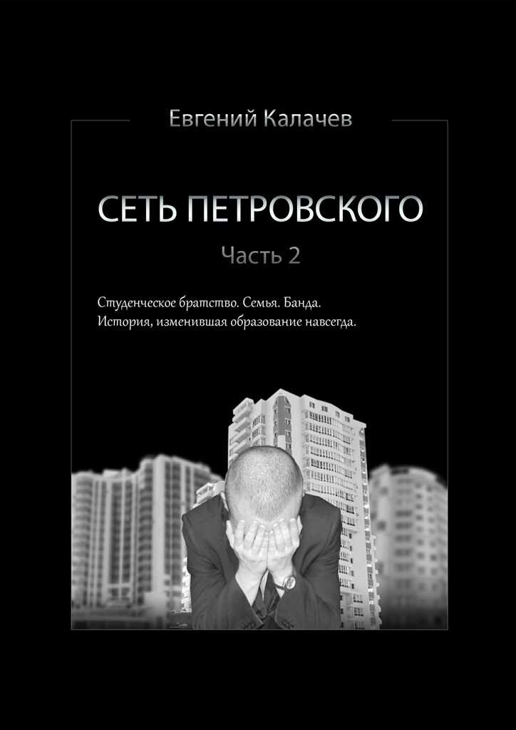 Сеть Петровского. Часть 2 - Евгений Сергеевич Калачев