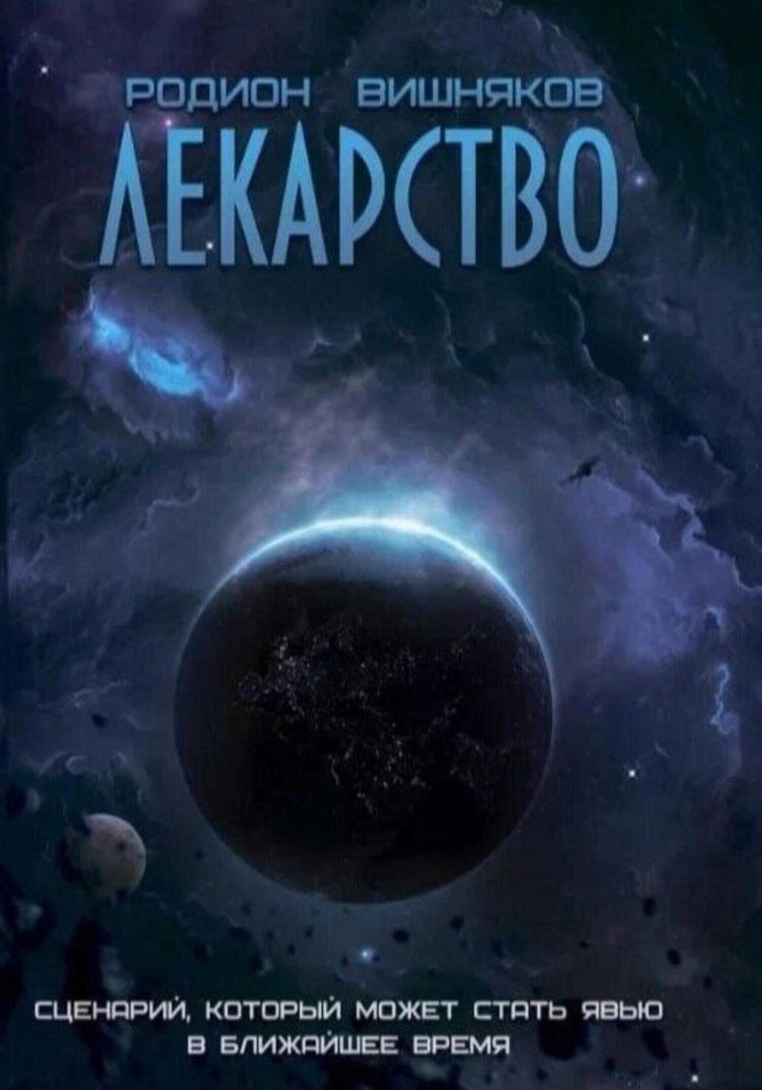 Лекарство - Родион Александрович Вишняков