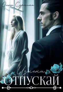 Отпускай - Ольга Сурмина