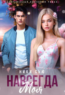 Навсегда моя - Ники Сью