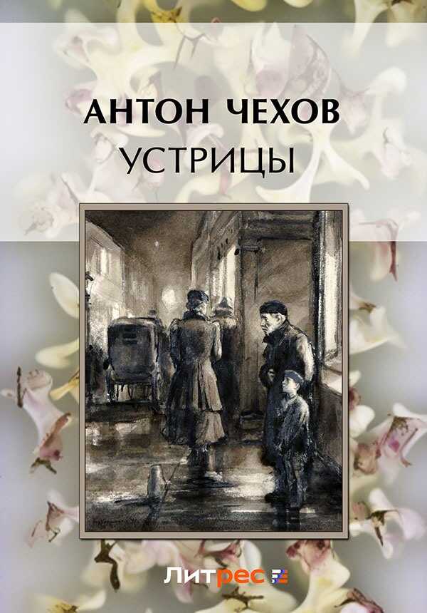 Устрицы - Антон Павлович Чехов