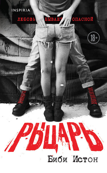 Истон Биби – Рыцарь