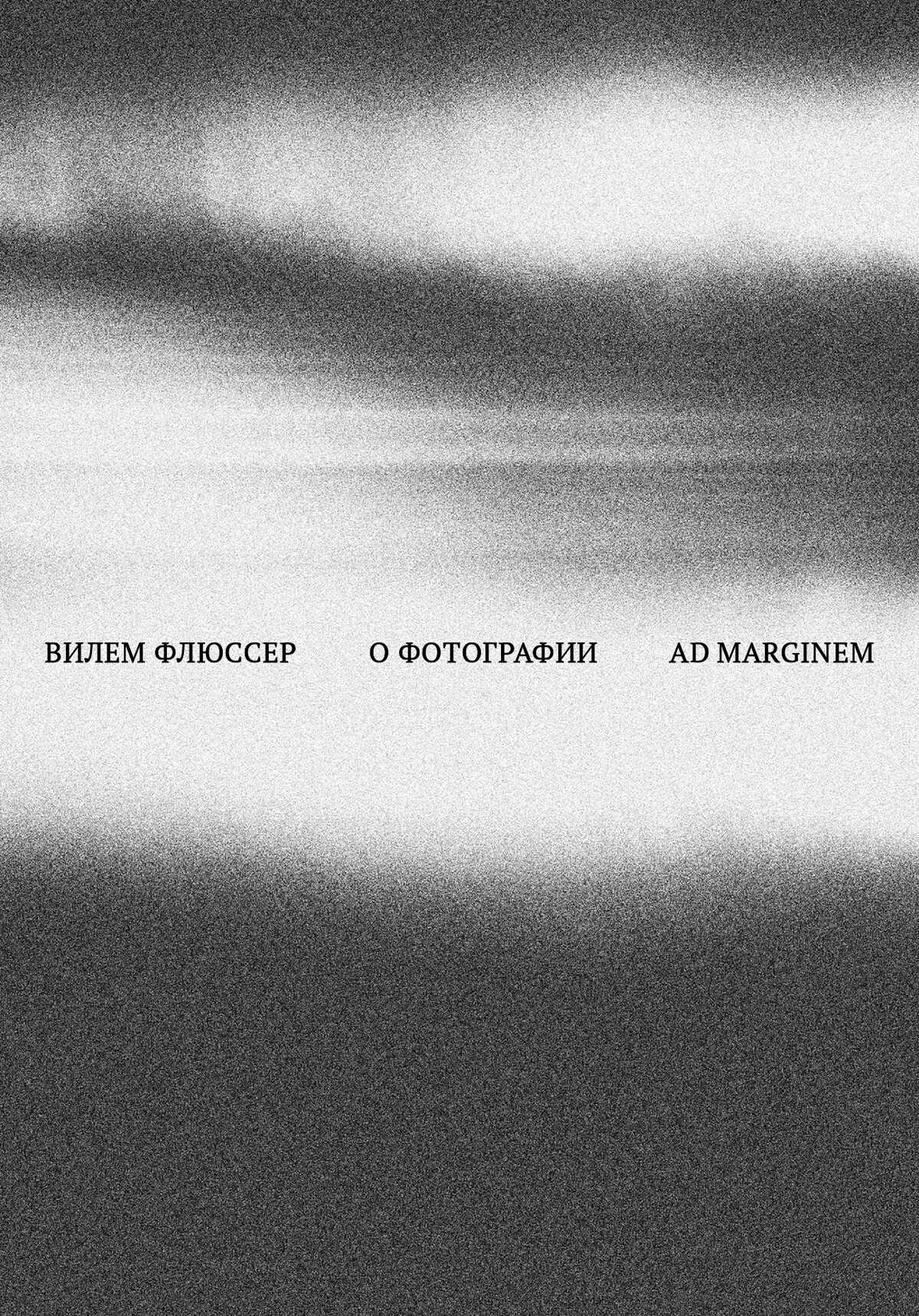 О фотографии - Вилем Флюссер