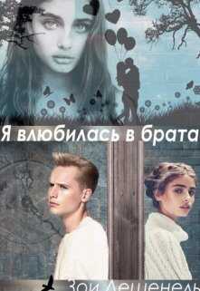Я влюбилась в брата!!! - Зои Дешенель