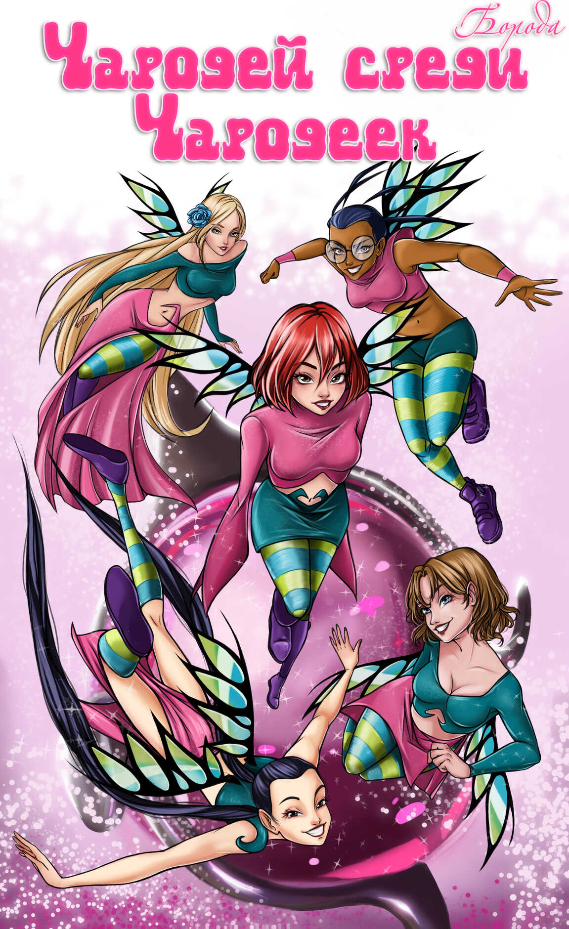 Чародей среди Чародеек - Boroda