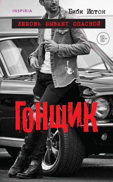 Истон Биби – Гонщик