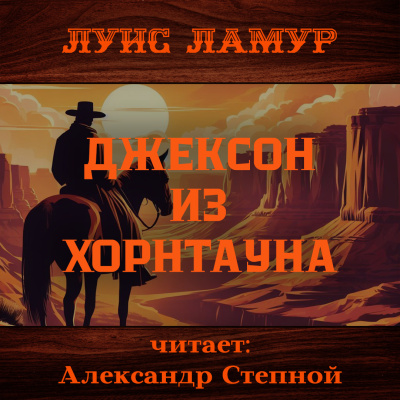 Ламур Луис – Джексон из Хорнтауна