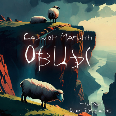 Магинн Саймон – Овцы