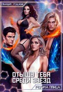 Отыщу тебя среди звёзд - Юлия Ветрова