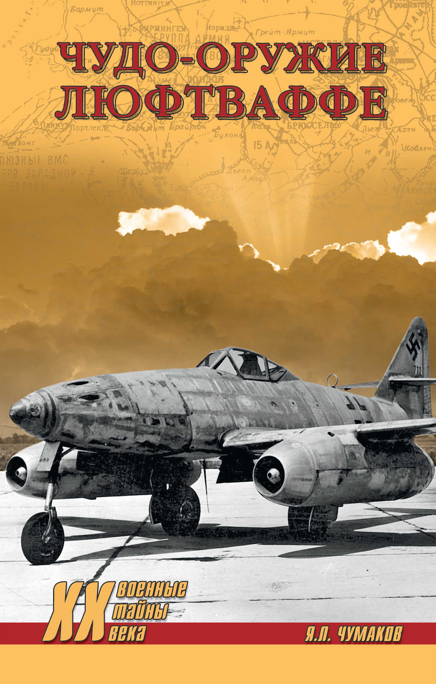 Чудо-оружие люфтваффе - Ян Леонидович Чумаков