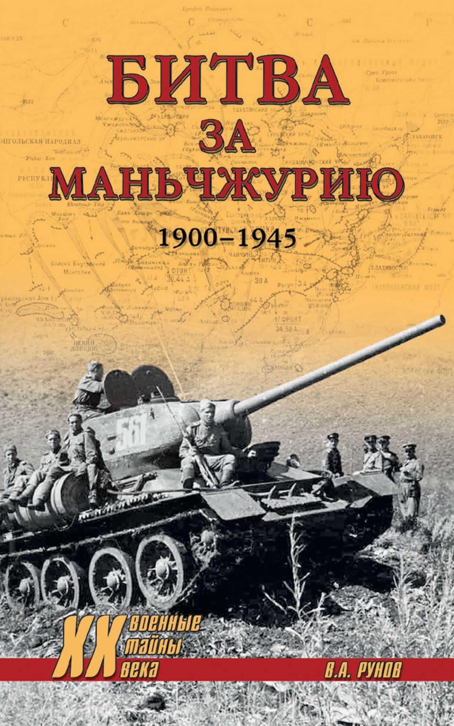 Битва за Маньчжурию. 1900—1945 гг. - Валентин Александрович Рунов