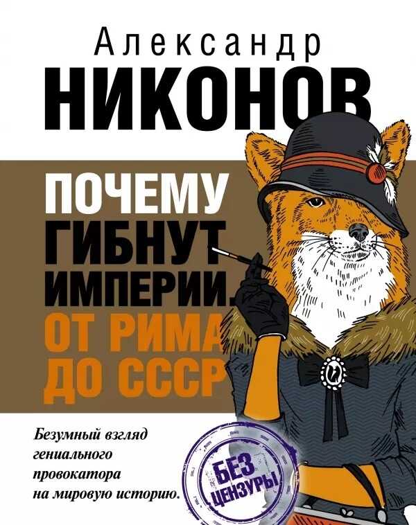 Почему гибнут империи - Александр Петрович Никонов