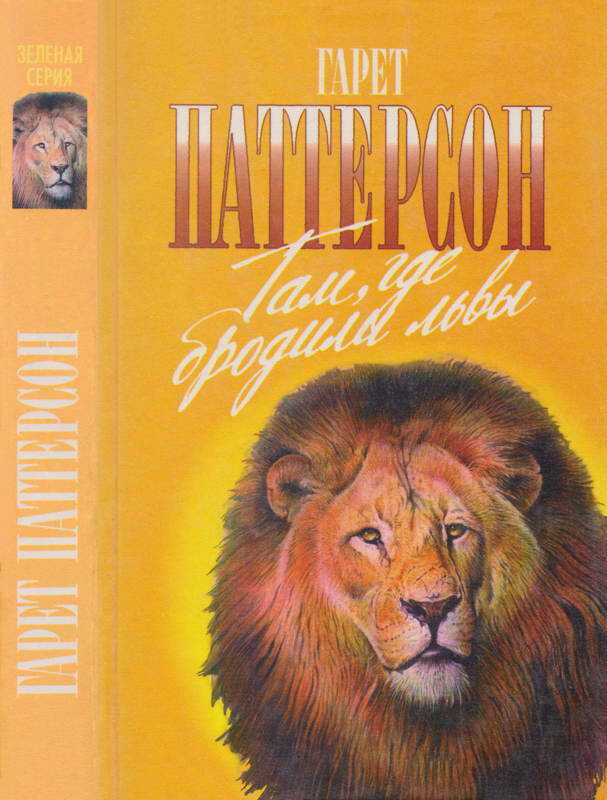 Там, где бродили львы. Последние из свободных - Гарет Паттерсон