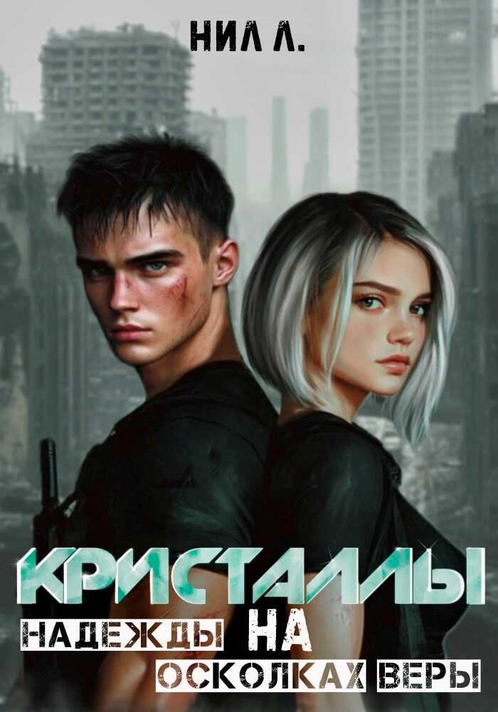 Кристаллы надежды на осколках веры - Нил Л.