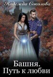 Башня. Путь к любви - Надежда Игоревна Соколова