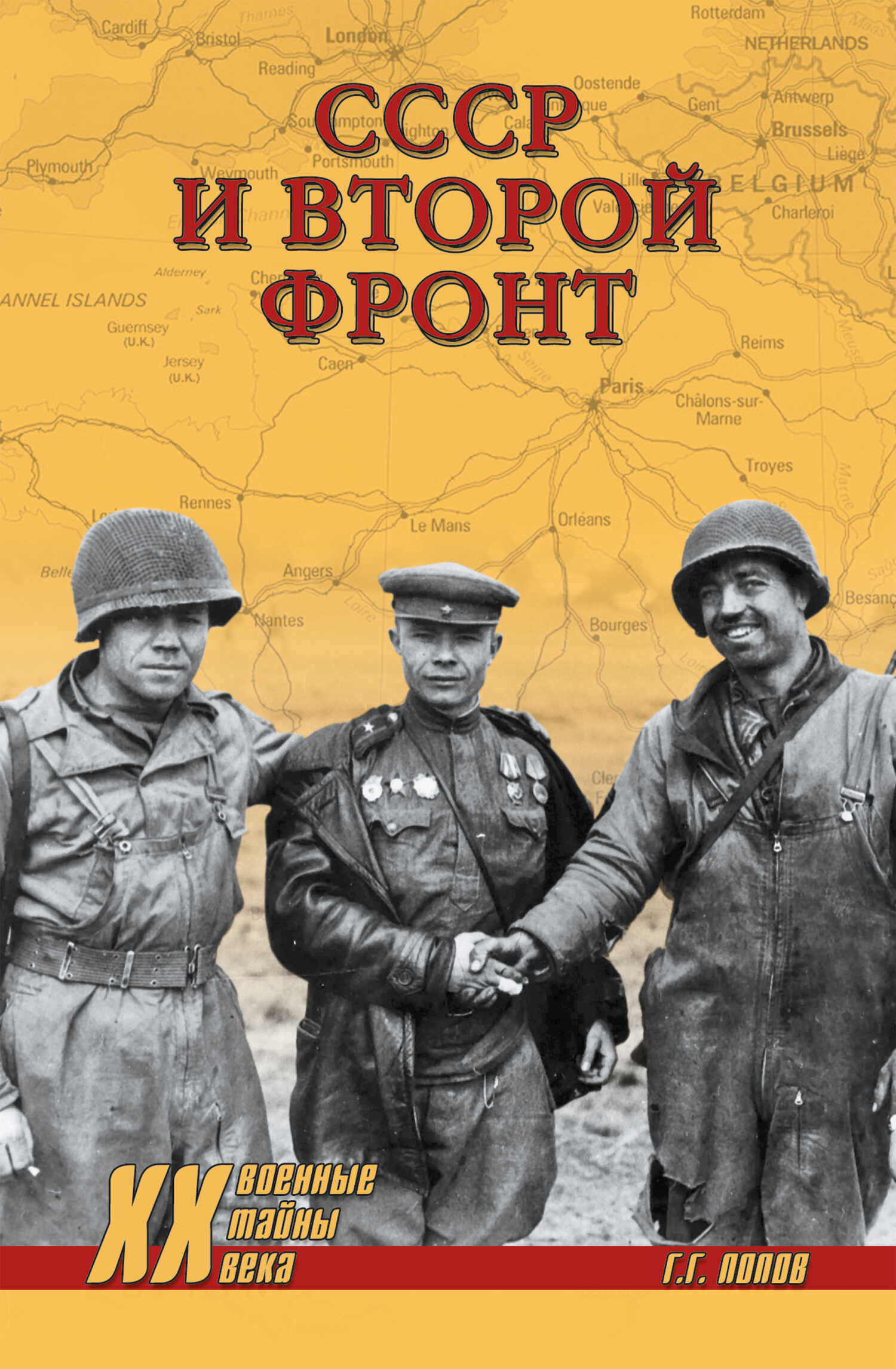 СССР и Второй фронт - Григорий Германович Попов