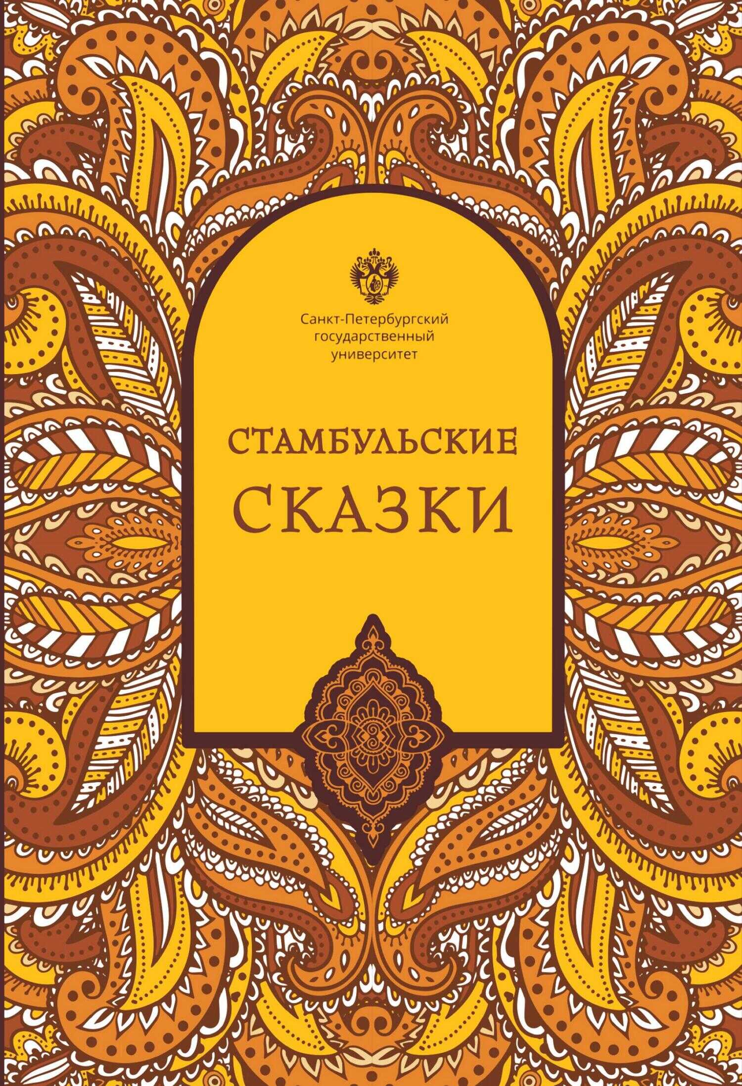 Стамбульские сказки (собрал и записал Наки Тезель) - Наки Тезель