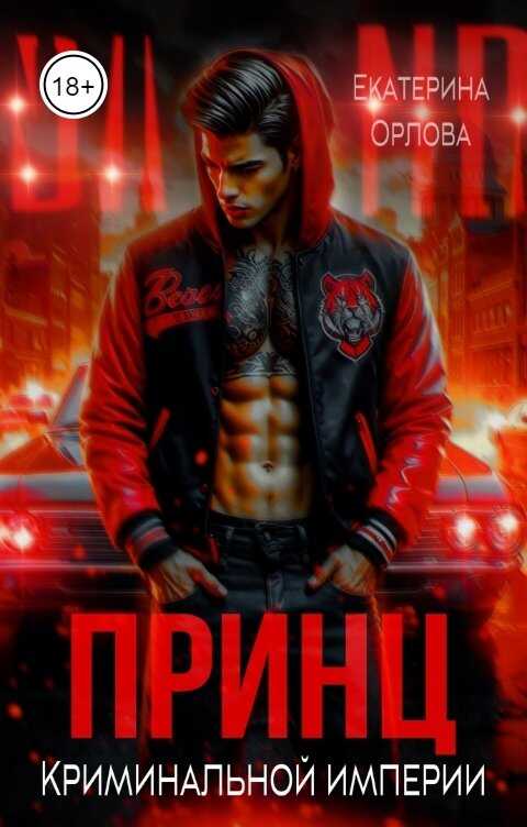 Принц криминальной империи - Екатерина Орлова