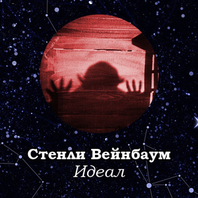 Вейнбаум Стенли – Идеал