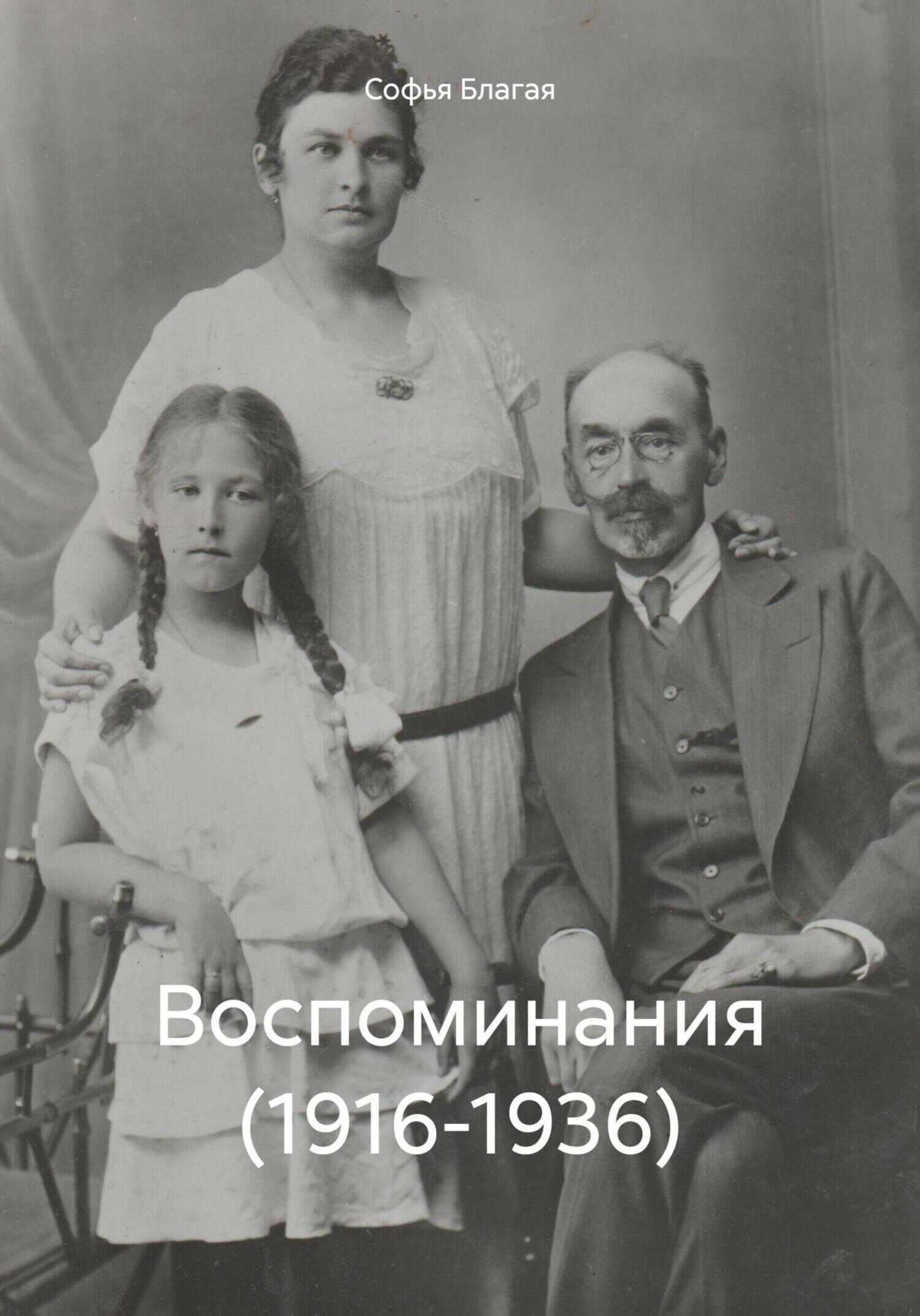 Воспоминания (1916-1936) - Софья Дмитриевна Благая