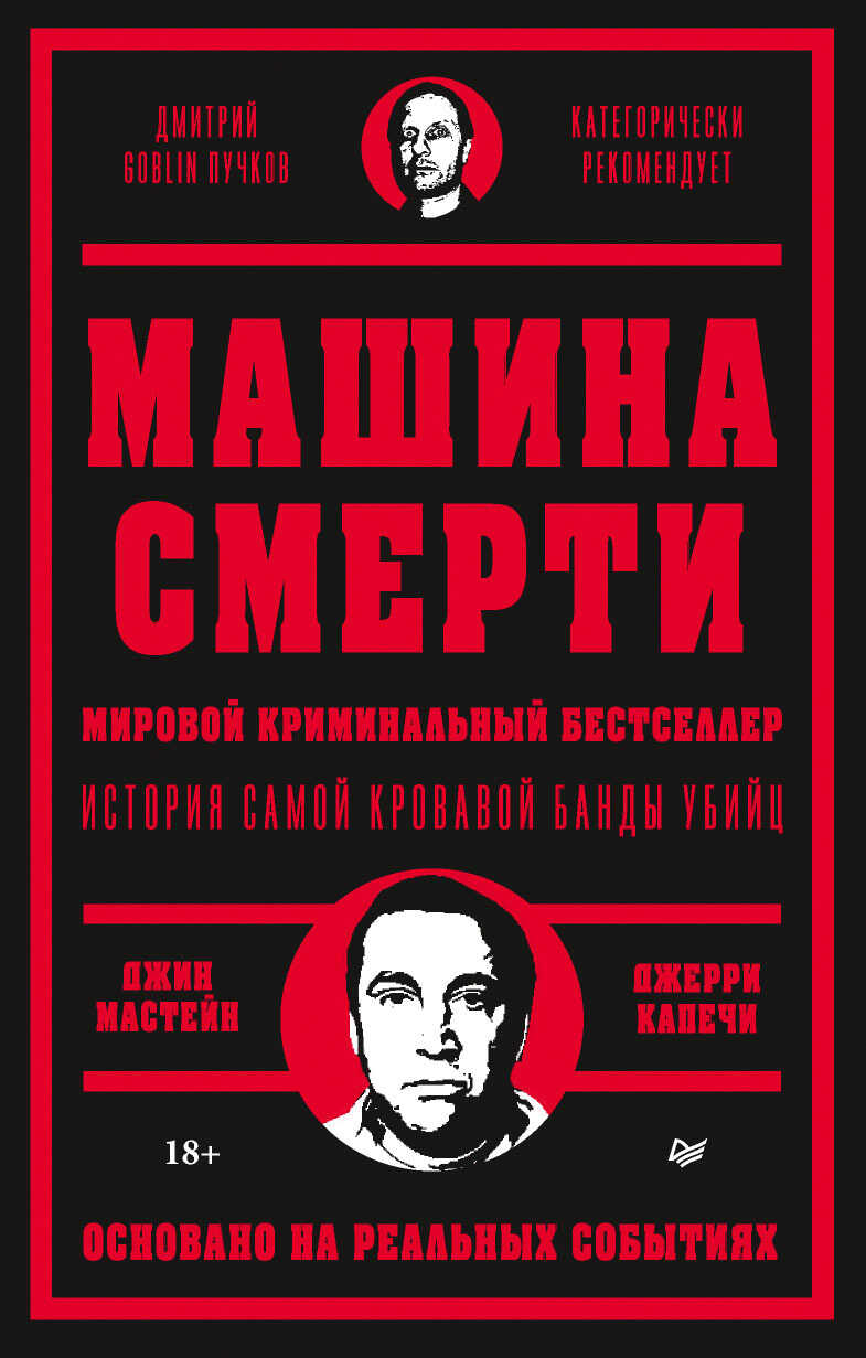 Машина смерти - Джин Мастейн