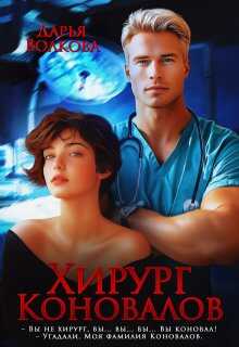 Хирург Коновалов - Дарья Волкова