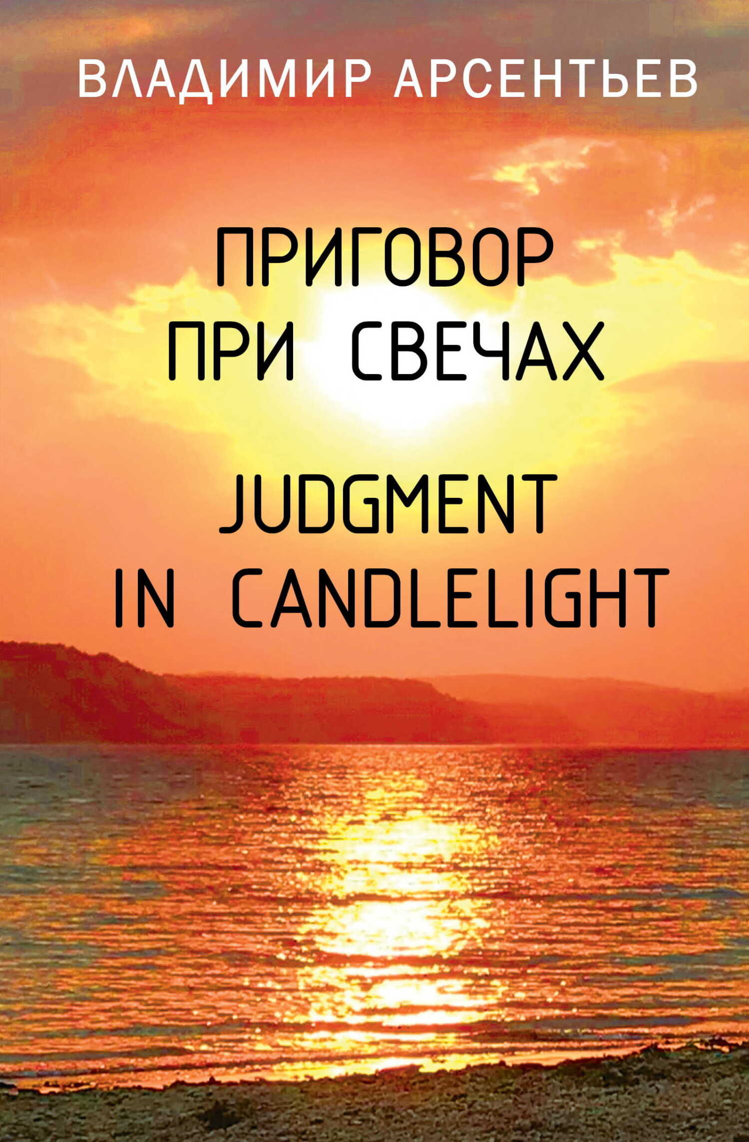 Приговор при свечах / Judgment in candlelight - Владимир Анатольевич Арсентьев