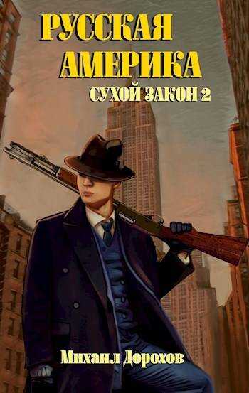 Русская Америка. Сухой закон 2 - Михаил Дорохов
