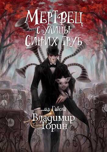 Мертвец с улицы Синих Труб - Владимир Торин