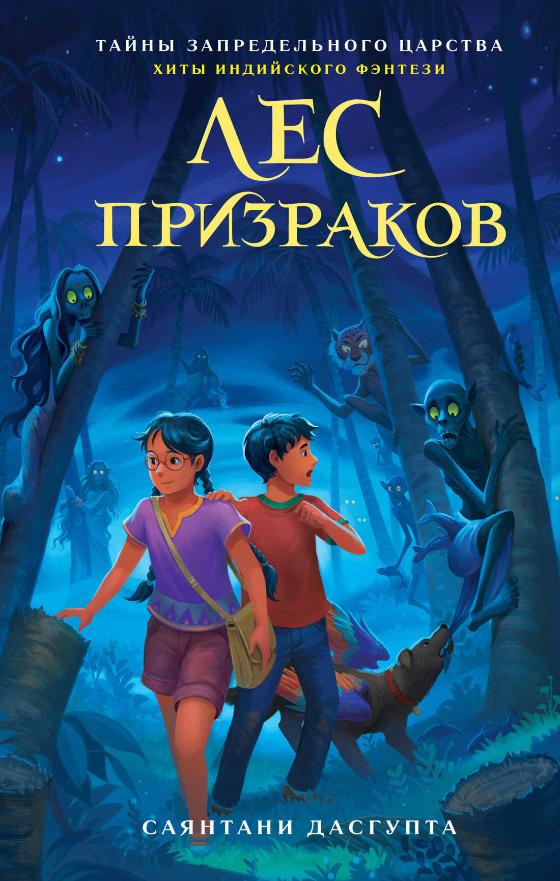Лес призраков - Саянтани ДасГупта
