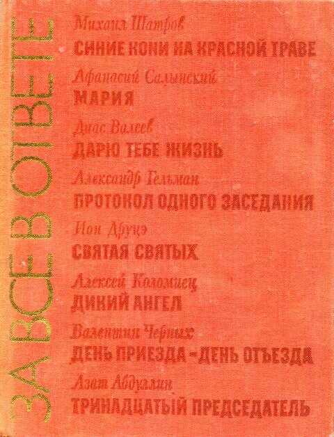 За все в ответе - Михаил Филиппович Шатров