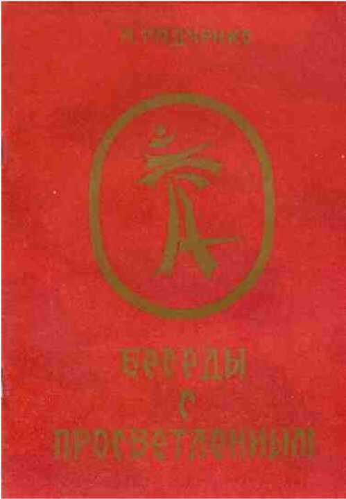 Беседы с просветленным - Л. П. Радченко