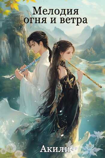 Мелодия огня и ветра. Том 1 - Акили