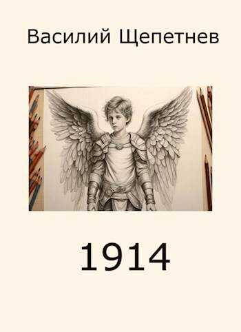 1914 - Василий Павлович Щепетнёв