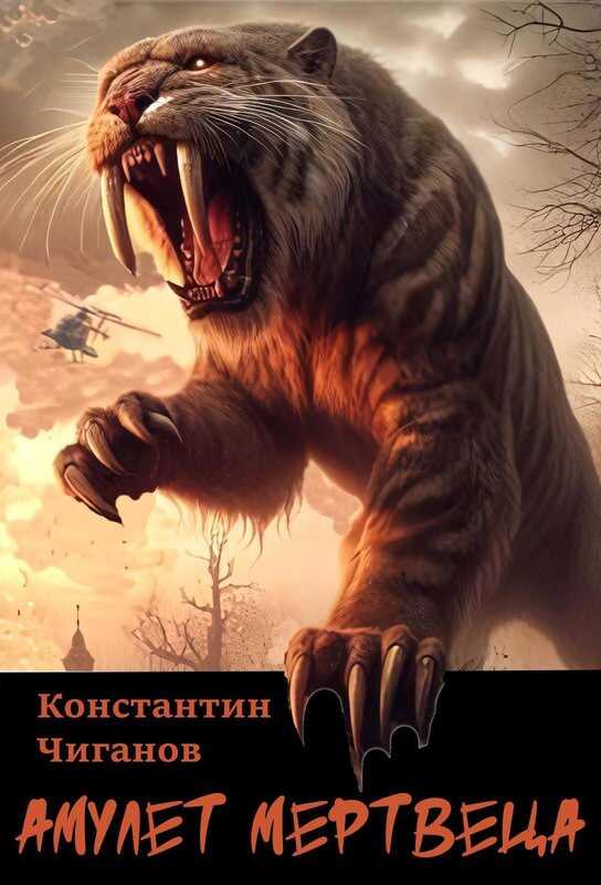 Амулет мертвеца - Константин Чиганов