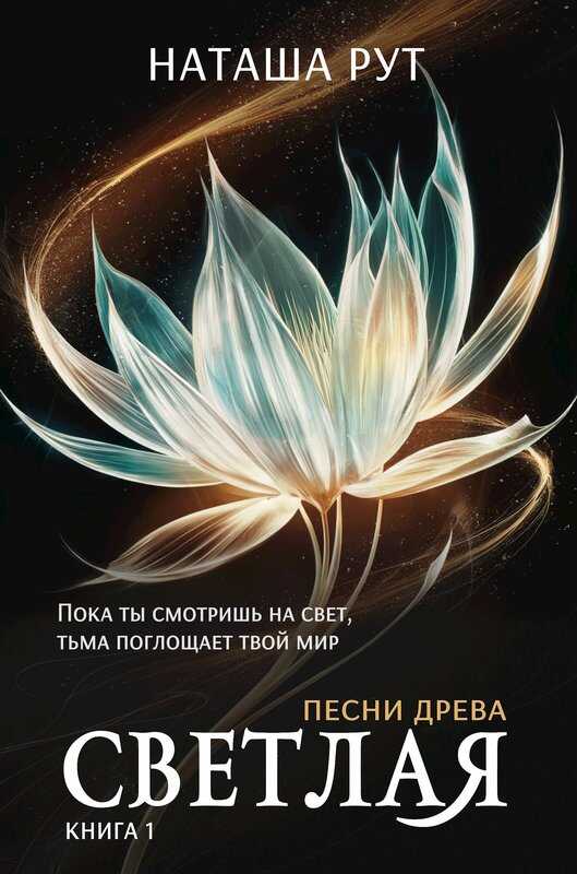 Светлая, книга 1 - Наташа Рут