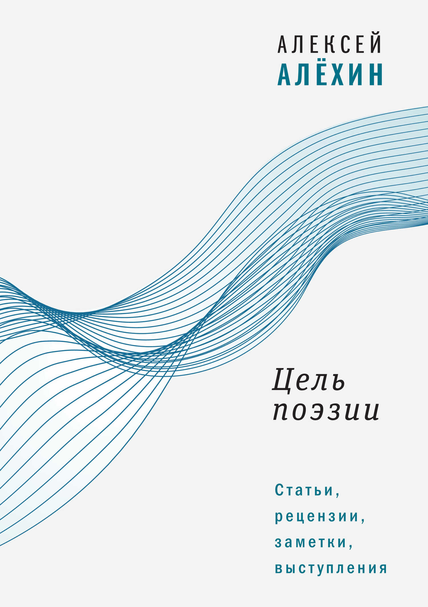 Цель поэзии. Статьи, рецензии, заметки, выступления - Алексей Давидович Алёхин