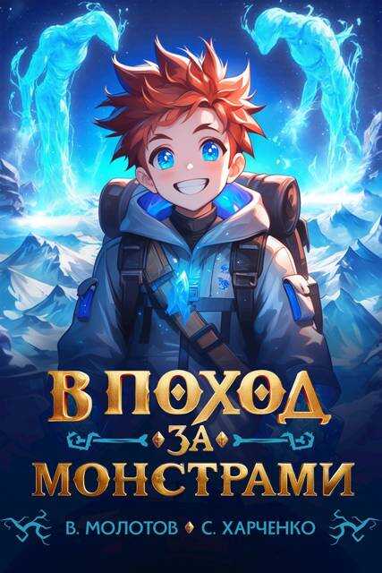 В поход за монстрами! - Сергей Харченко