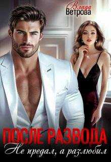 После развода. Не предал, а разлюбил - Влада Ветрова