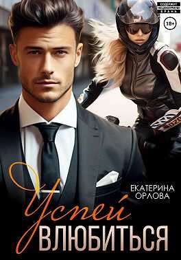 Успей влюбиться - Екатерина Орлова