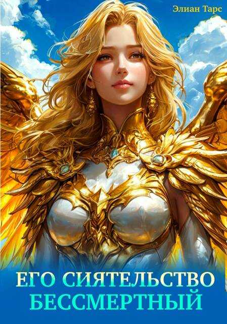 Его Сиятельство Бессмертный - Элиан Тарс