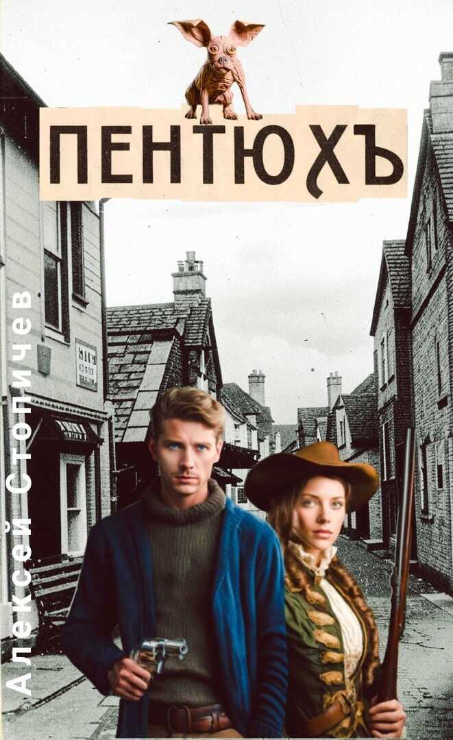 Пентюх - Алексей Александрович Стопичев