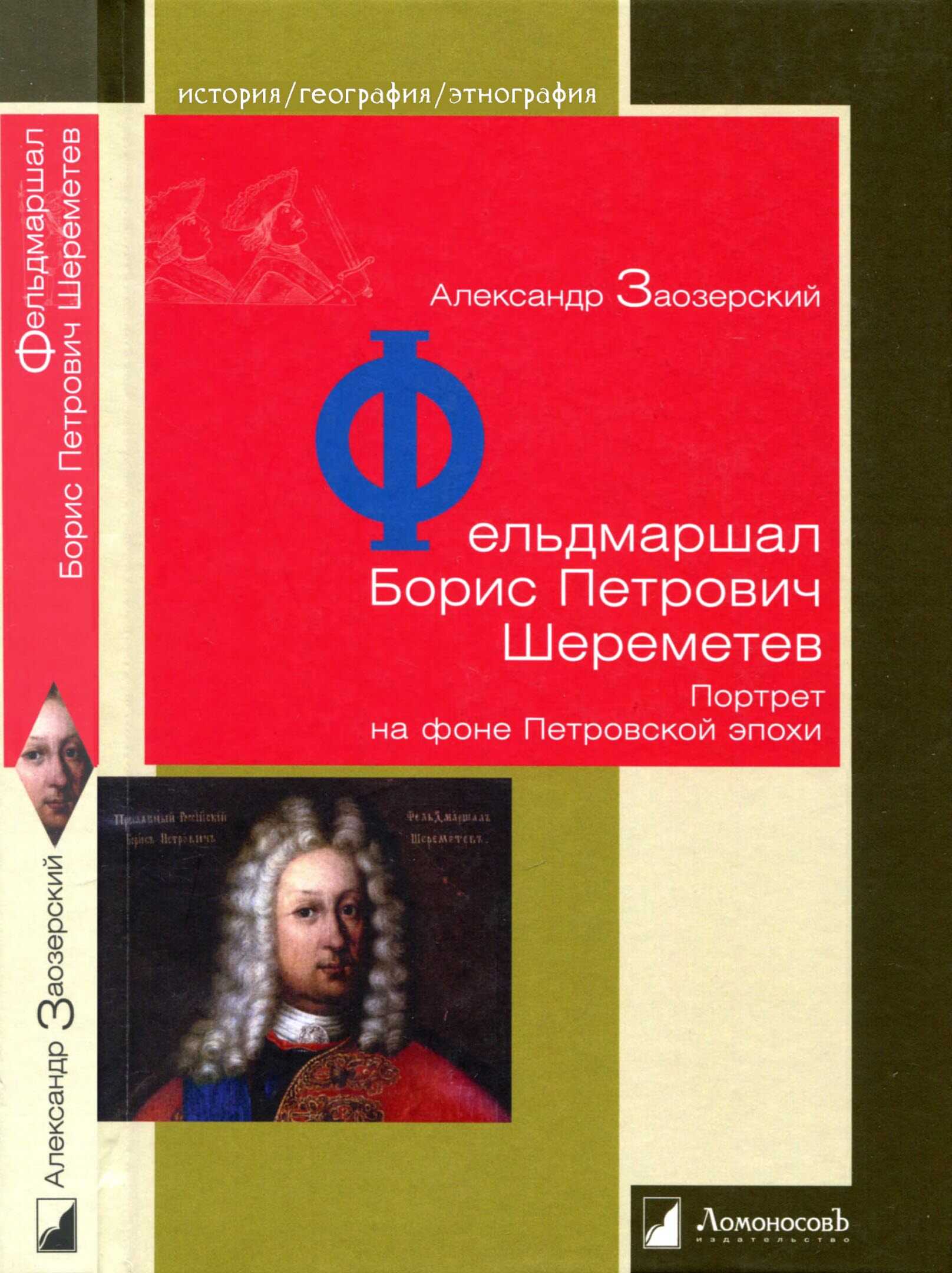 Фельдмаршал Борис Петрович Шереметев - Александр Заозерский