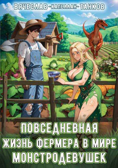 Повседневная жизнь фермера в мире монстродевушек - Вячеслав Танков
