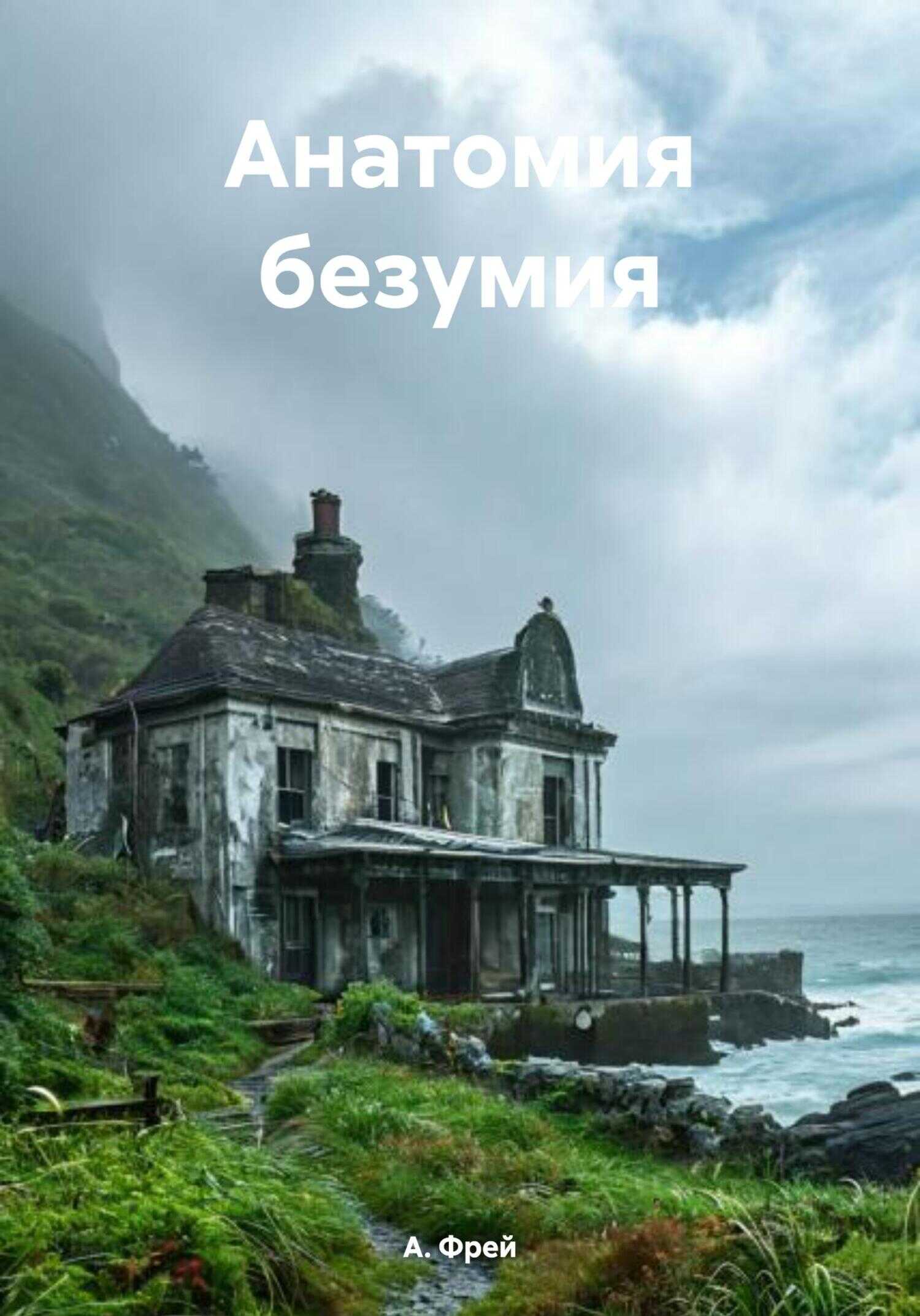 Анатомия безумия - А. Фрей