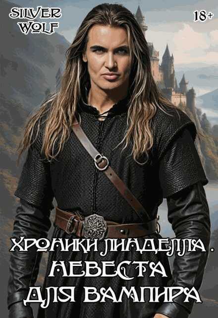 Невеста для вампира - Silver Wolf