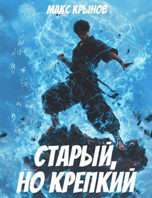 Старый, но крепкий 5 - Макс Крынов