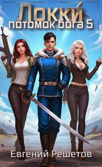 Локки 5. Потомок бога - Евгений Валерьевич Решетов