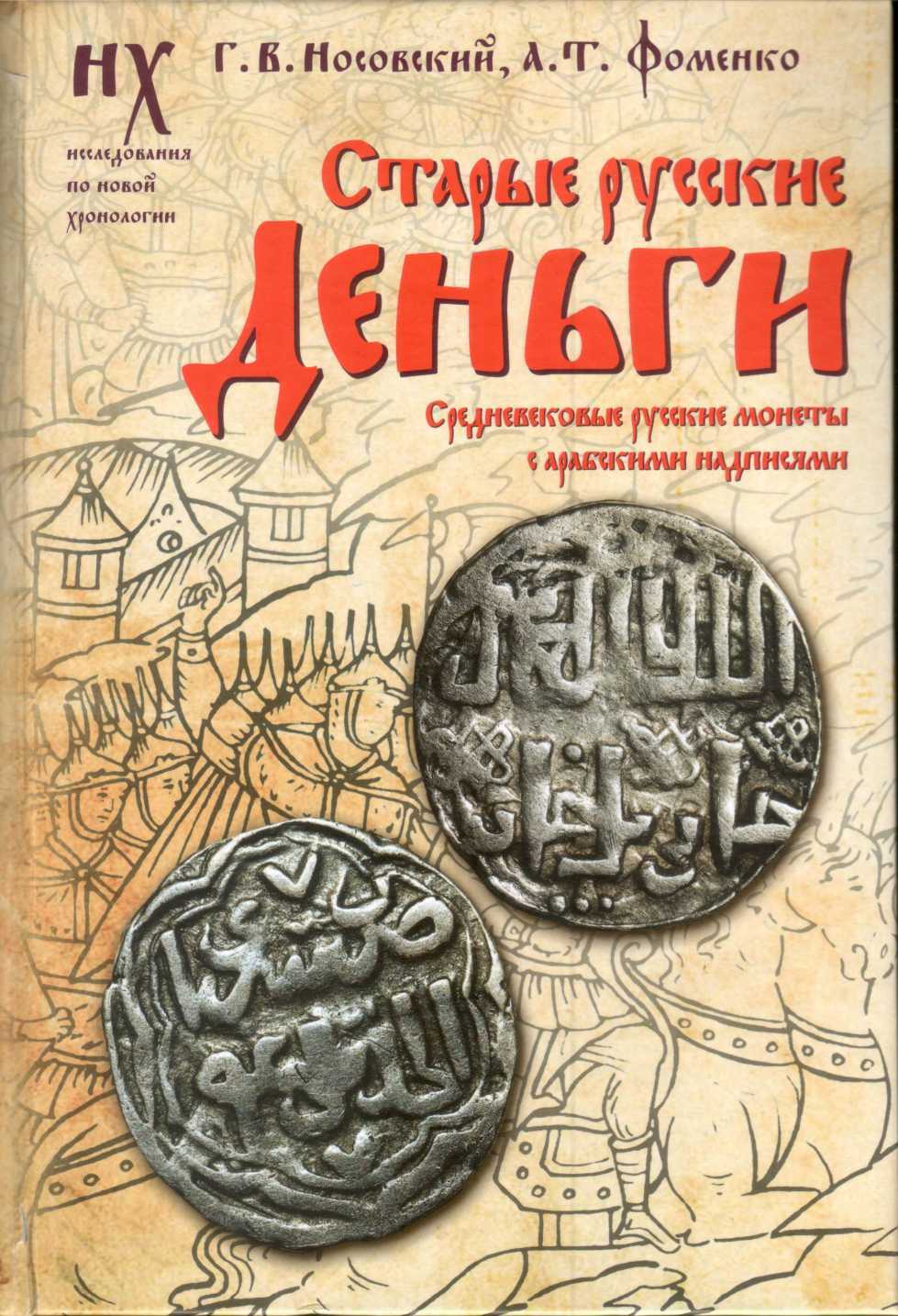 Старые русские деньги. Средневековые русские монеты с арабскими надписями - Анатолий Тимофеевич Фоменко