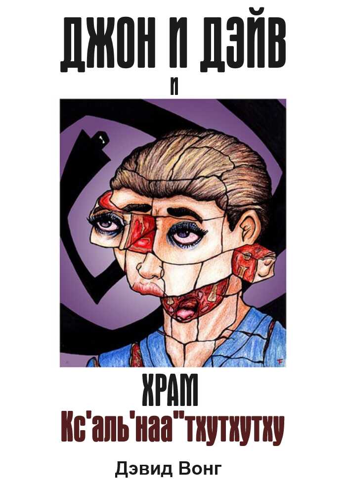 Джон и Дэйв и Храм Кс&#039;аль&#039;наа&#039;&#039;тхутхутху - Дэвид Вонг